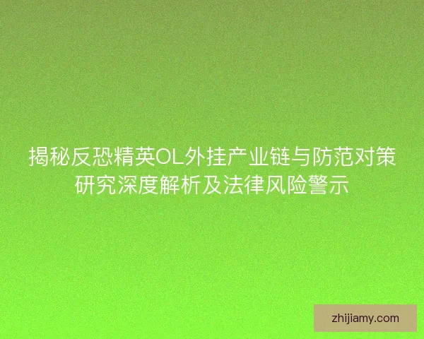 揭秘反恐精英OL外挂产业链与防范对策研究深度解析及法律风险警示